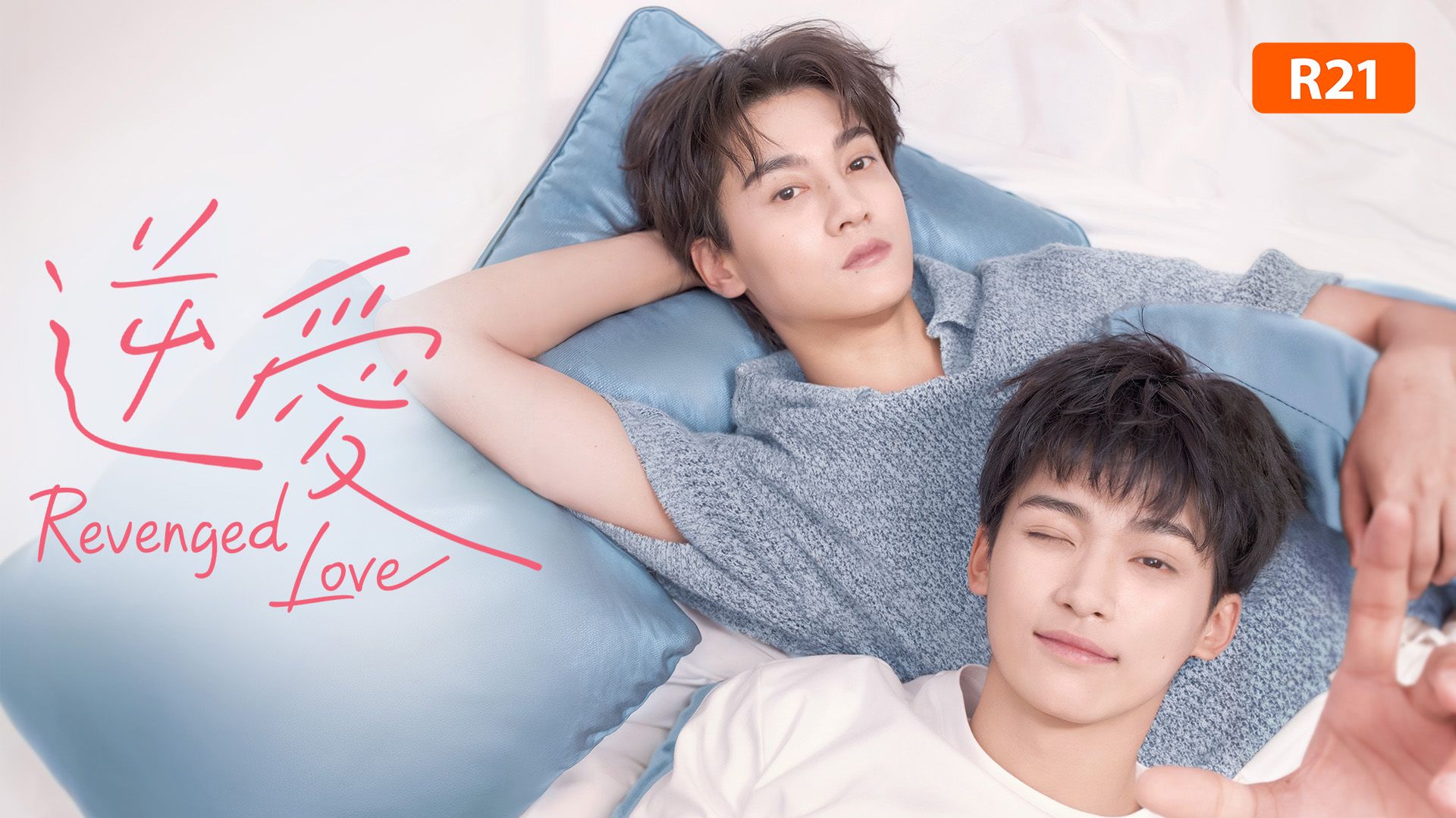 逆爱｜中国剧| Viu 新加坡