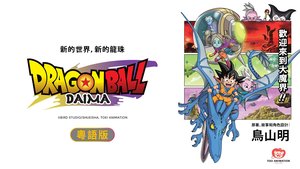龍珠大魔 (粵語版) | 第20集 | 全開