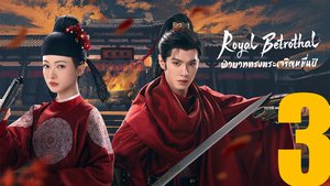 ฝ่าบาททรงพระเจริญหมื่นปี Royal Betrothal