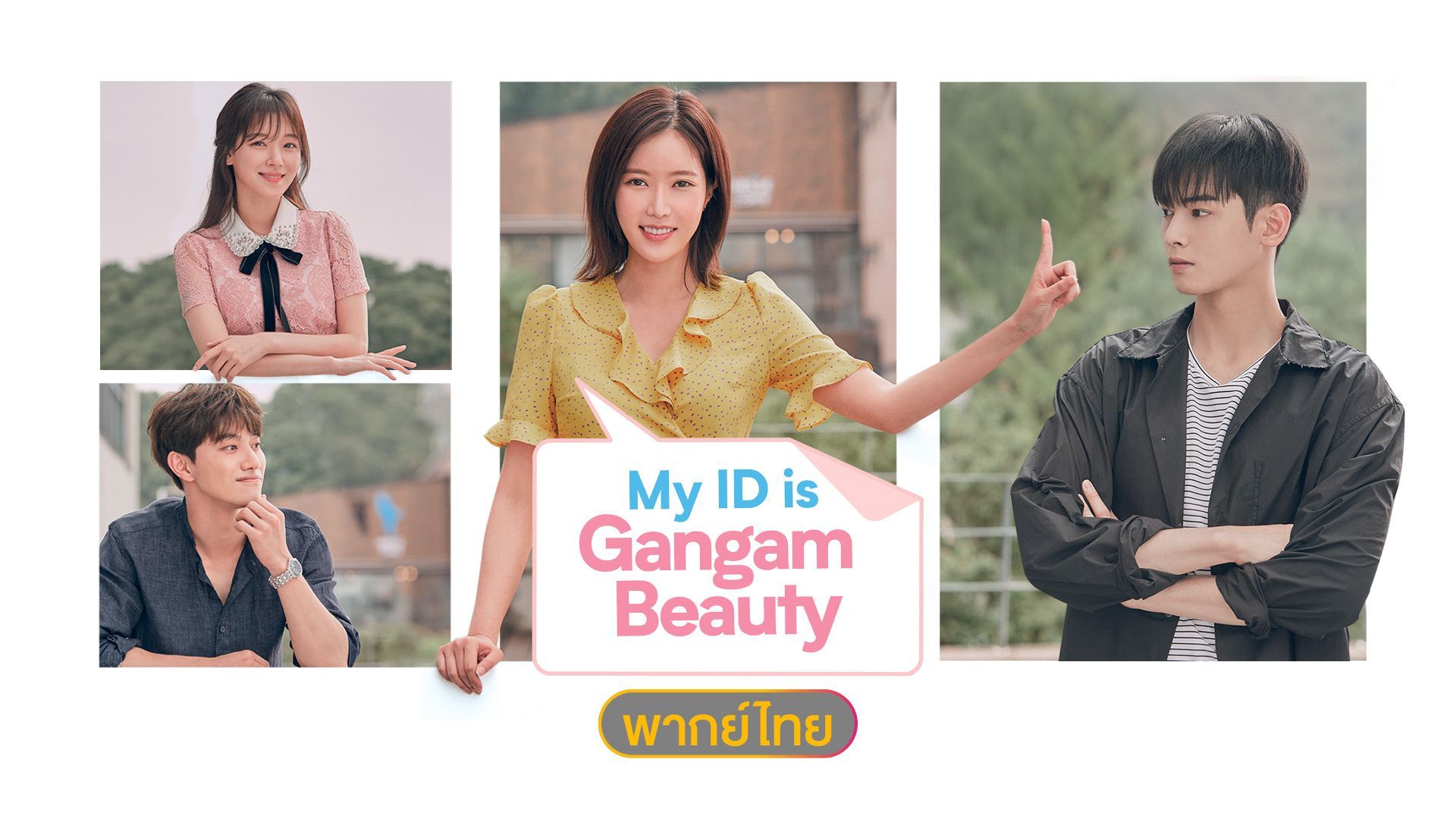 My ID is Gangnam Beauty (เขาเรียกฉันว่านางงามคังนัม) - ฉันสวยแล้ว