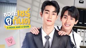 ชอกะเชร์คู่กันต์ A Boss and a Babe