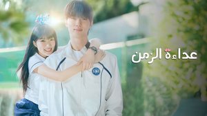 Aaddaat Al Zaman - Lovely Runner