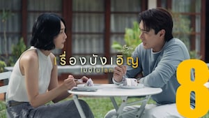 เรื่องบังเอิญไม่มีในโลก