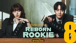 Reborn Rookie (พากย์ไทย) มือใหม่หัดแค้น