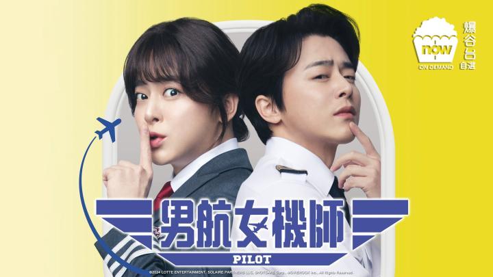 男航女機師 | Now TV | Now 爆谷 | Viu 香港