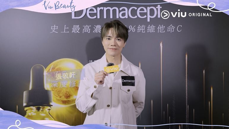 軒公張敬軒分享護膚心得！皮膚識發光？| 每朝第一件事係XXX | 必定隨身攜帶佢？｜Viu Beauty | Viu 香港