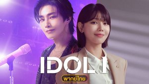 IDOL I (พากย์ไทย) เมนฉันเป็นคนดี