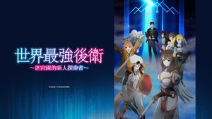 世界最強後衛～迷宮國的新人探索者～ | 第9集 | 不為人知的傷痛與戰士的自白