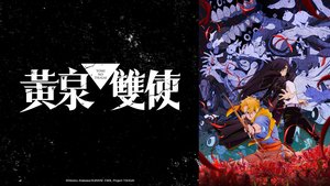 黃泉雙使 | 第21集 | 座敷童子與東村