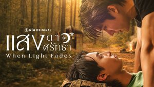 แสงดาว แสงศรัทธา When Light Fades