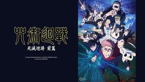 咒術迴戰 死滅迴游 前篇 | 第12集 | 仙台結界
