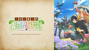 素材採集家的異世界旅行記 | 第12集 | 未知的世界