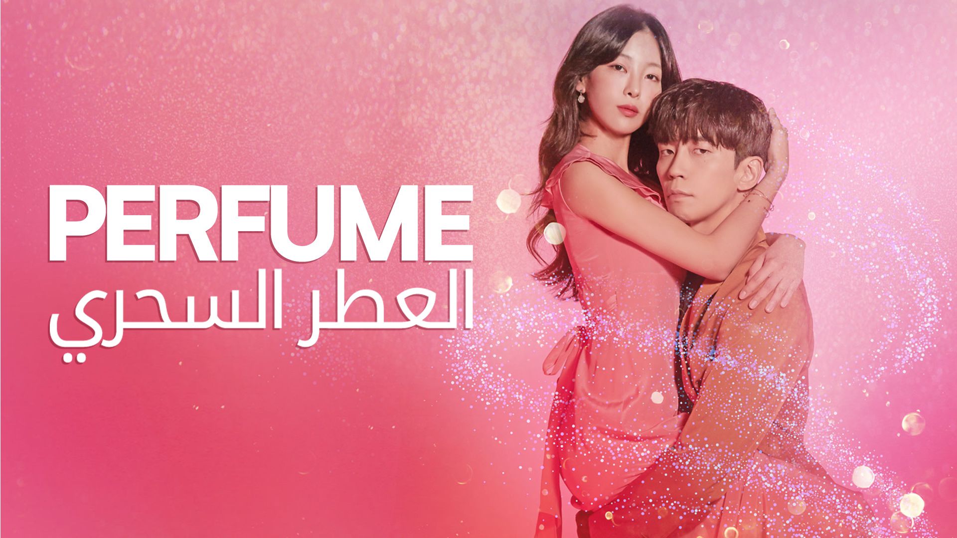 Perfume 2025 korean series