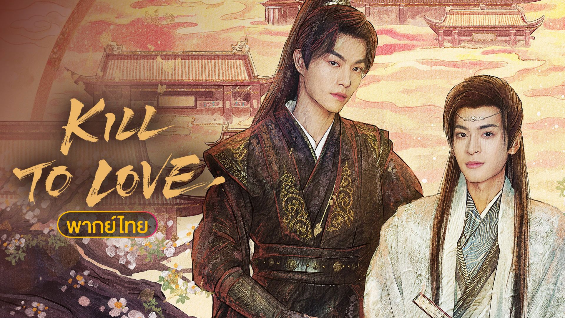 Kill to Love (ตราบสิ้นปฏิพัทธ์) - ตอนที่ 1