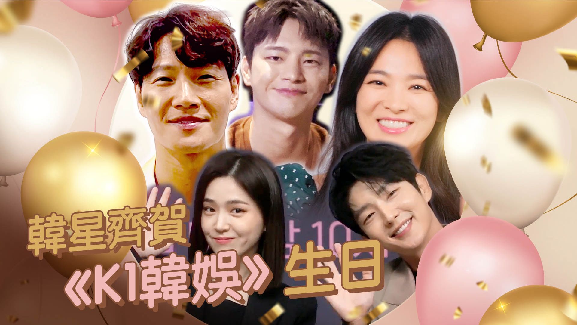 韓星齊賀《K1 韓娛》生日！｜K1韓粉福利 | Viu 香港