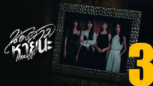น้องสาวหายนะ Hide & Sis