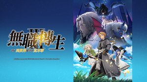 無職轉生～到了異世界就拿出真本事～第3季 | 第10集 | 謁見不死魔王