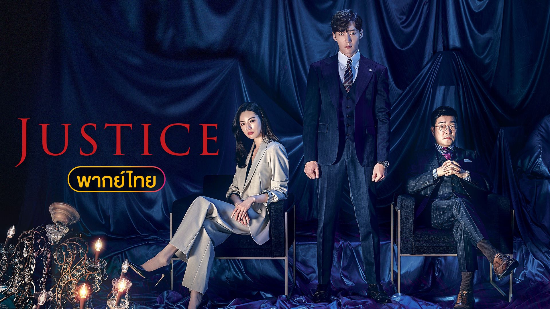 Justice (�صԸ����ͧ˹��)｜������ҡ����