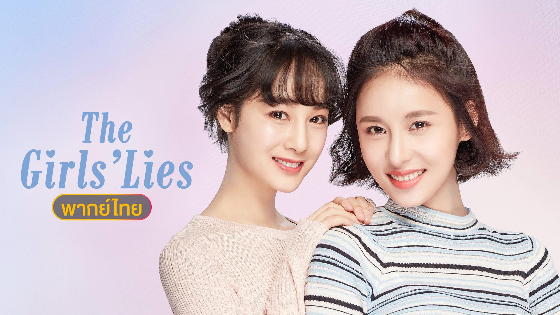The Girls� Lies (�ǧ�ѡ��¨���ˡ) - �͹��� 23