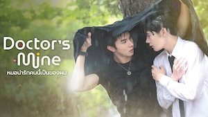 DOCTOR'S MINE หมอน่ารักคนนี้เป็นของผม (Uncut Version)