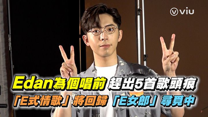 Edan為個唱前趕出5首歌頭痕 「E式情歌」將回歸 「E女郎」尋覓中｜Viu1 娛樂新聞 2023 | Viu 香港