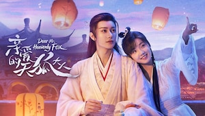 Dear Mr. Heavenly Fox 亲爱的天狐大人
