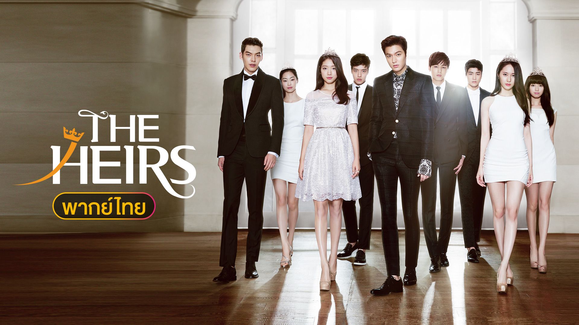 The Heirs (ศึกหัวใจ นายพันล้าน) - ความสัมพันธ์สุดโรแมนติก  และความซับซ้อนของความรู้สึก