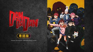 DAN DA DAN (粵語版) | 第24集 | 激戰！外星怪獸對巨大機械人！