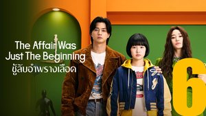 The Affair Was Just The Beginning ชู้ลับอำพรางเลือด