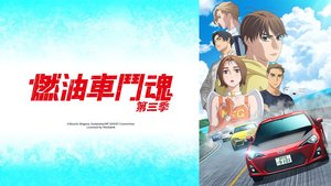 燃油車鬥魂 第三季 | 第13集 | 領先集團的分裂