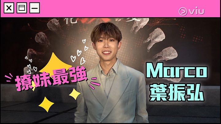 撩妹最強：Marco 葉振弘｜Viu1 娛樂專題 2021-2025 | Viu 香港