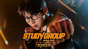 Study Group (พากย์ไทย) กลุ่มติวเดือด เลือดนักสู้