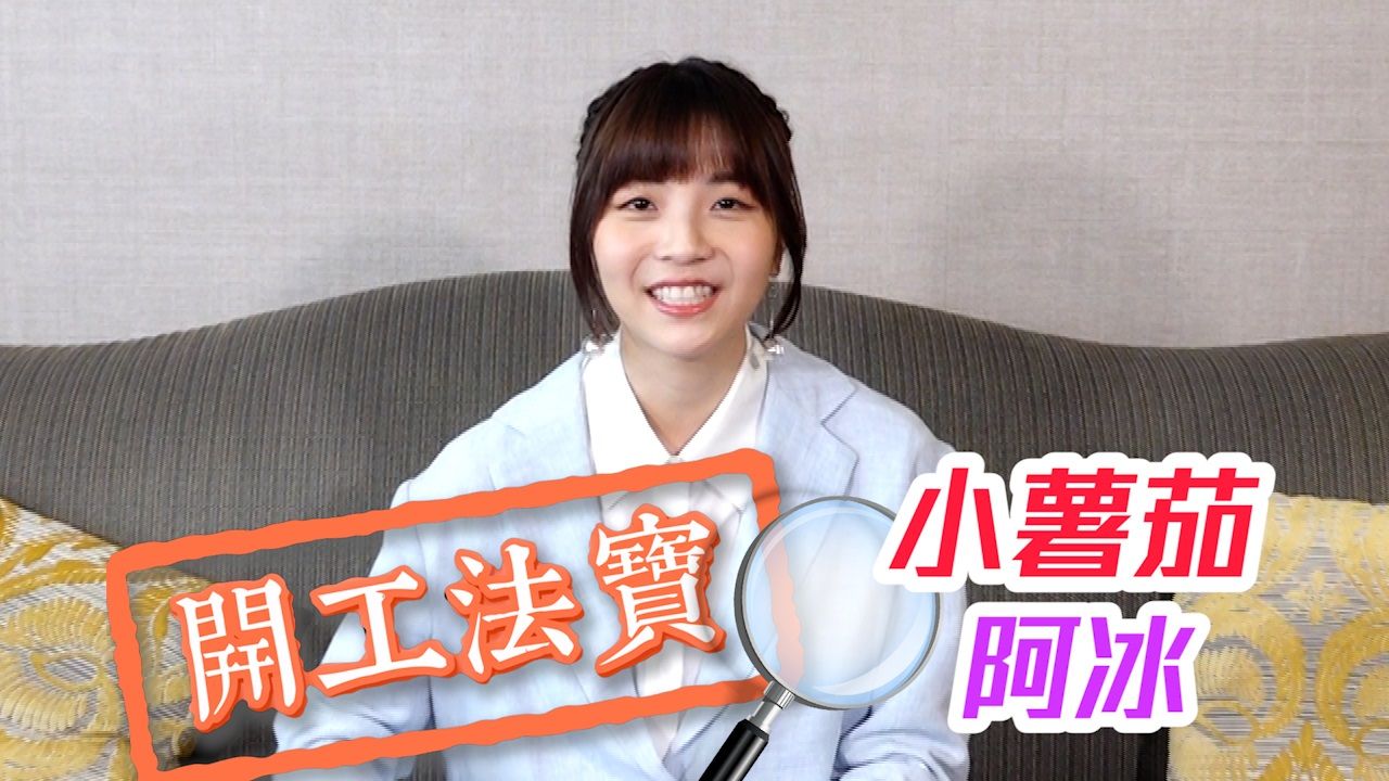 開工法寶：阿冰@小薯茄｜Viu1 娛樂專題 2021-2025 | Viu 香港