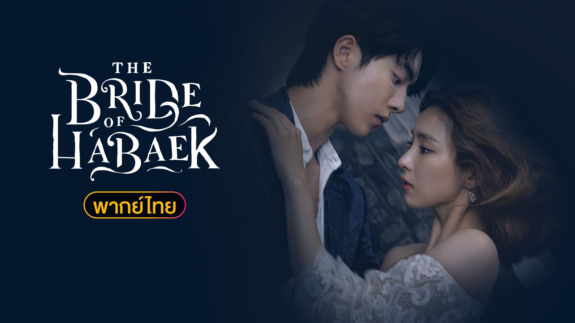 The bride 2017 พากย์ ไทย