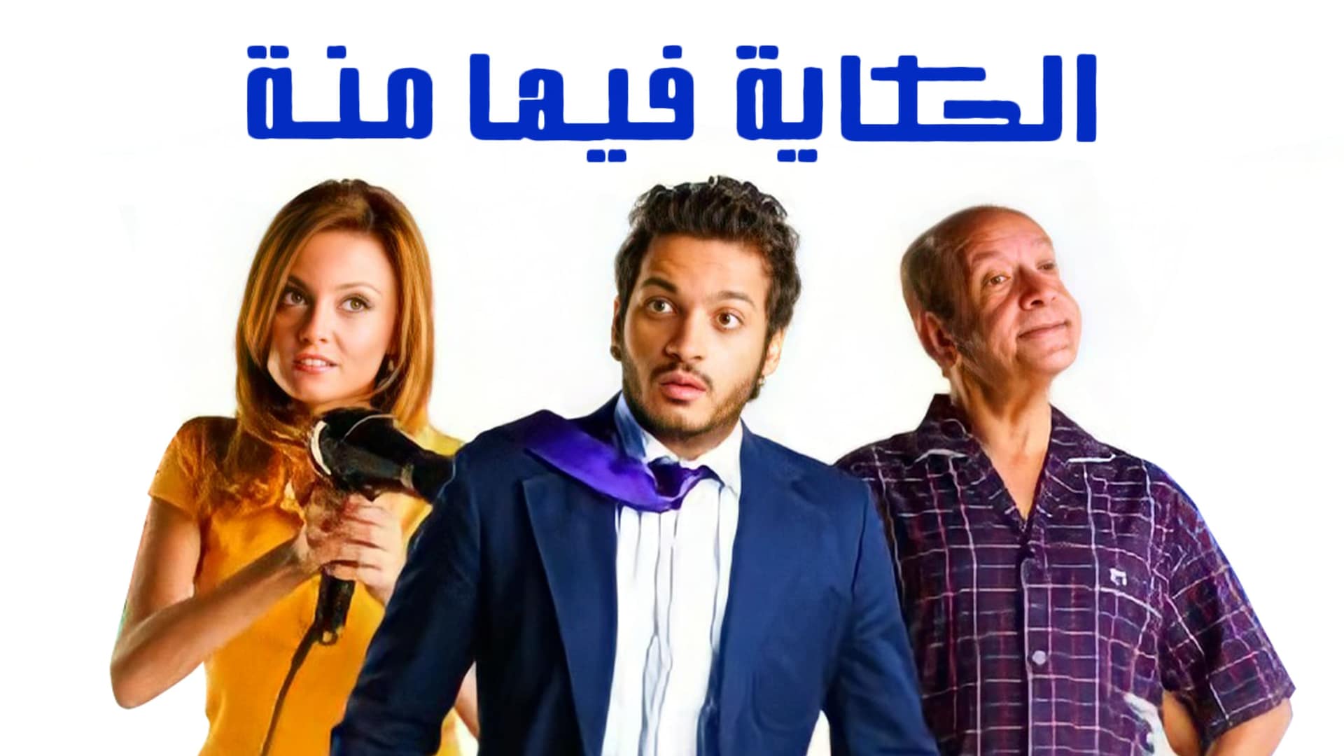 الحكايه فيها منة أفلام عربية 